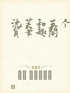 沈芙和五个消防员笔趣阁