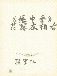 《帐中香》金银花露左相右相