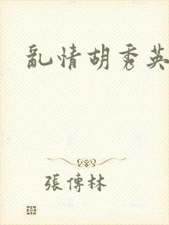 乱情胡秀英