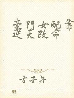 豪门女配靠花钱逆天改命封面