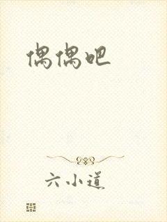 偶偶吧