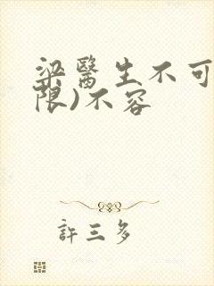梁医生不可以(限)不容封面