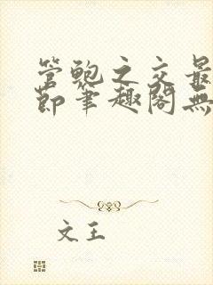 管鲍之交最新章节笔趣阁无弹窗