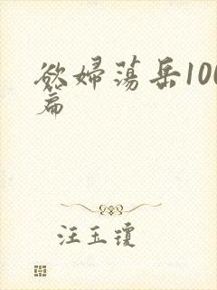 欲妇荡岳100篇