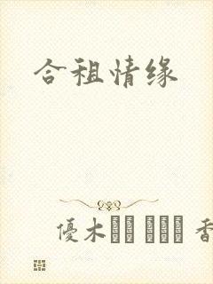 合租情缘