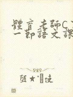 体育老师C了我一节语文课封面