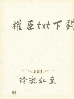 权臣txt下载