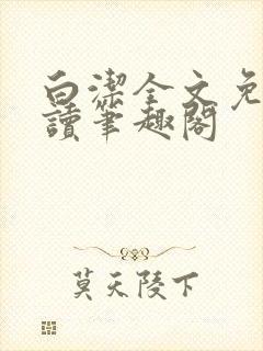 白洁全文免费阅读笔趣阁