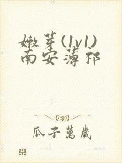 嫩芽(1v1)南安薄祁