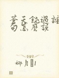 苍天饶过谁上一句怎么说