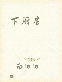 下厨房