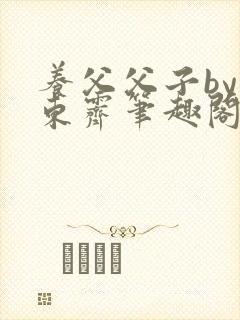养父父子by耳东霁笔趣阁