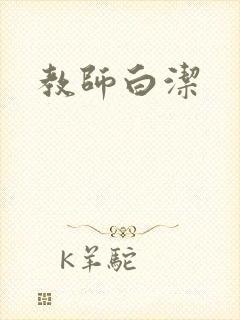 教师白洁