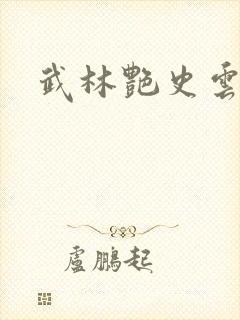 武林艳史云平