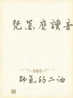 梵怎么读音