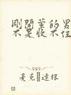 刚开荤的男生是不是收不住