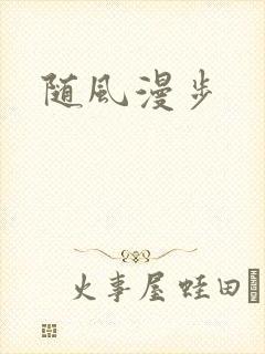 随风漫步