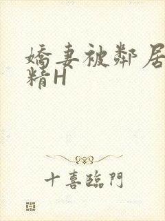 娇妻被邻居灌满精H封面