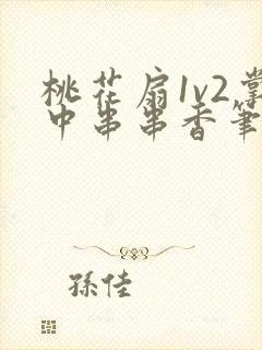 桃花扇1v2掌中串串香笔趣阁封面