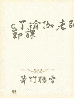 c了瑜伽老师一节课