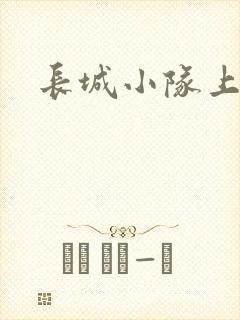 长城小队上中下
