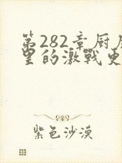 第282章厨房里的激战更新时间
