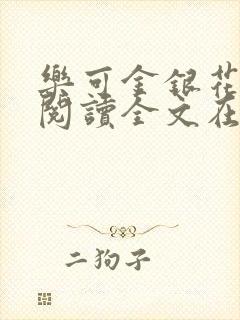 乐可金银花免费阅读全文在线笔趣阁小说