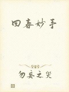 回春妙手