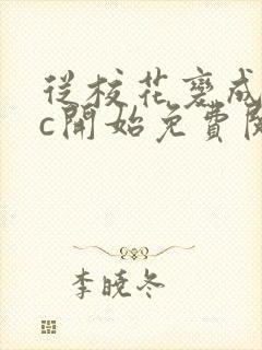 从校花变成npc开始免费阅读