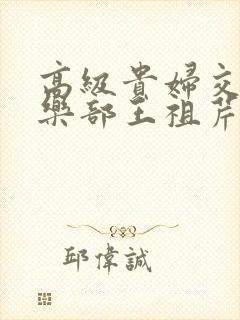 高级贵妇交换俱乐部王祖芹