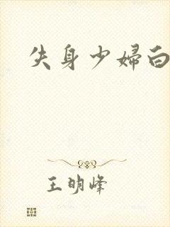 失身少妇白洁