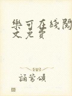 乐可在线阅读全文免费封面