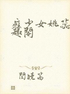瘾少女姚蕊 笔趣阁