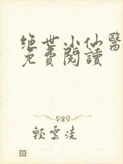 绝世小仙医全文免费阅读封面