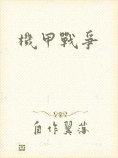 机甲战争