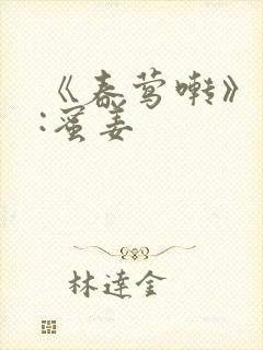 《春莺啭》作者:蜜姜