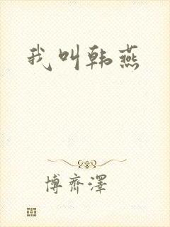 我叫韩燕