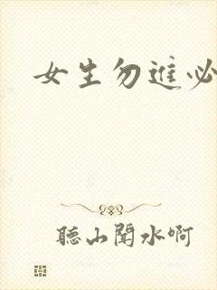女生勿进必湿
