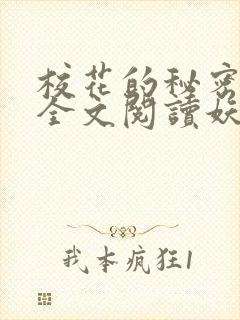 校花的秘密免费全文阅读妖夜宇