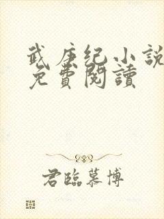 武庚纪小说全文免费阅读