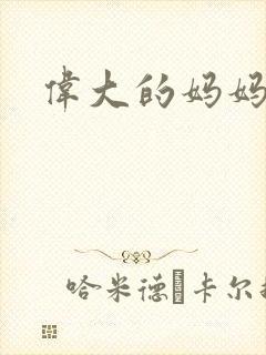 伟大的妈妈封面