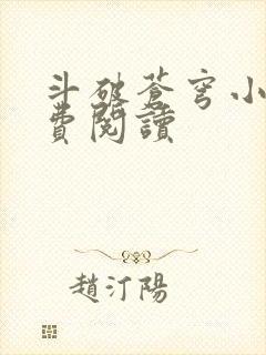 斗破苍穹小说免费阅读