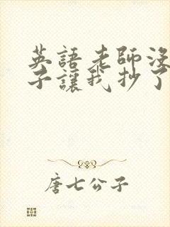 英语老师没戴罩子让我抄了