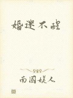 婚迷不醒