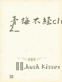 青梅不经c1v2_