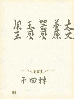 用玉器养大的公主么么原文封面