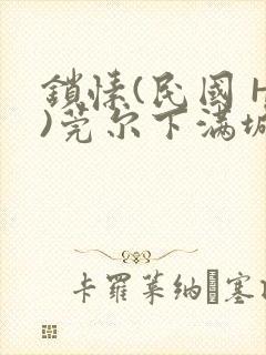 锁愫(民国 H)莞尔下满城风絮