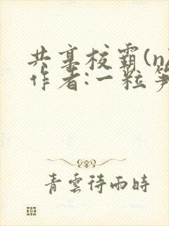 共享校霸(n)作者:一粒笋