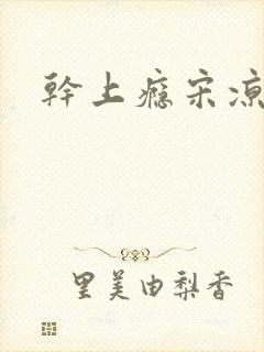 干上瘾宋凉向周