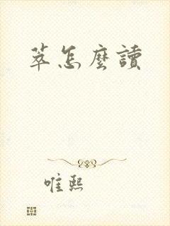 萃怎么读